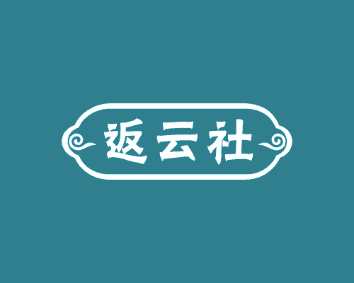 返云社