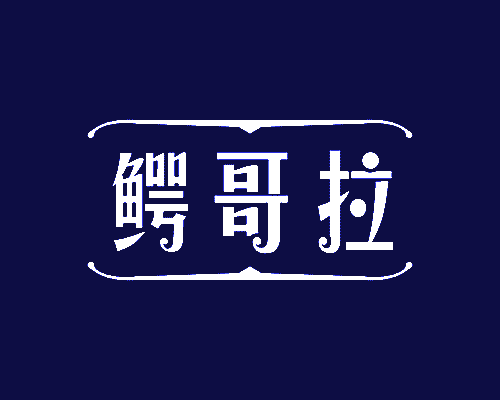 鳄哥拉