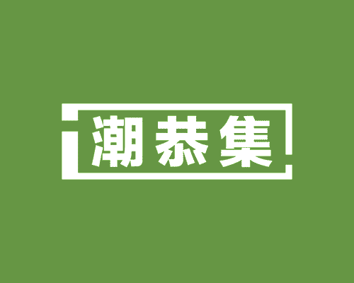 潮恭集