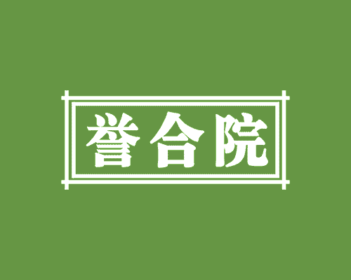 誉合院