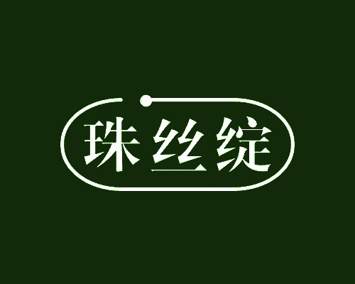 珠丝绽