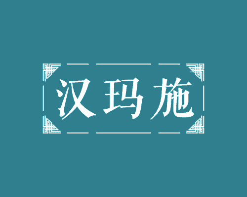 汉玛施