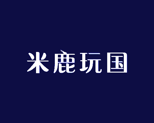 米鹿玩国