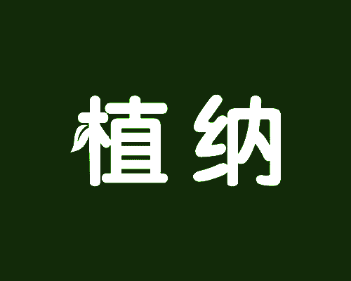 植纳