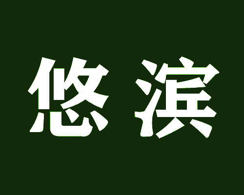 悠滨