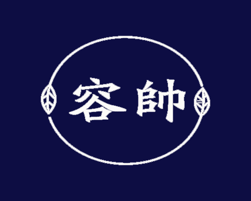 容帅