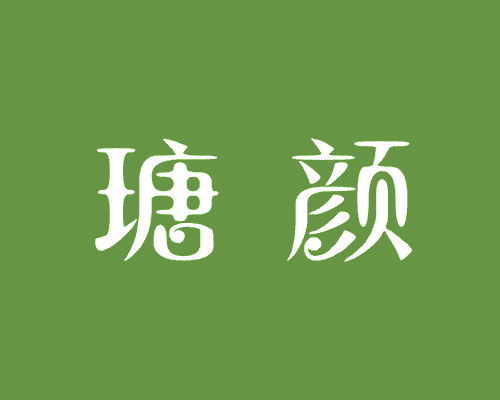 瑭颜