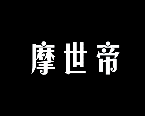 摩世帝