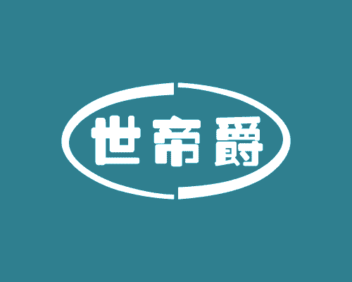 世帝爵