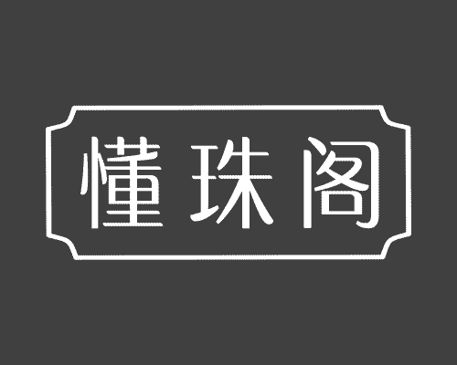 懂珠阁