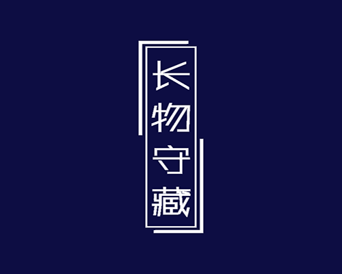 长物守藏