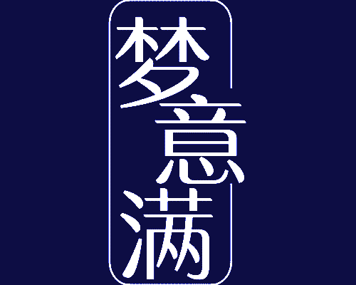 梦意满