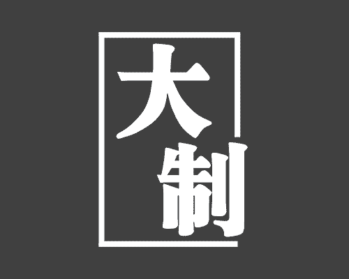 大制