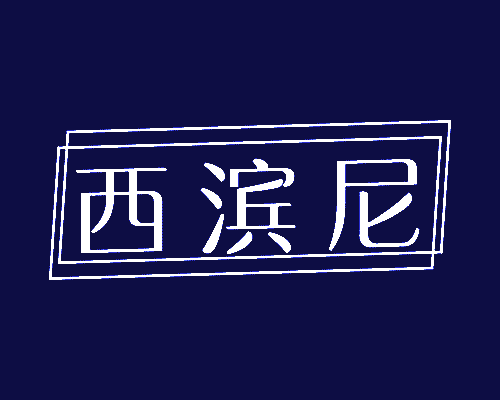 西滨尼