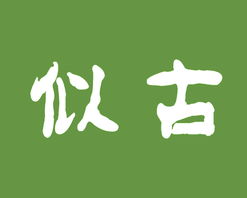 似古