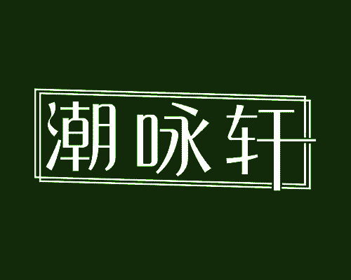 潮咏轩