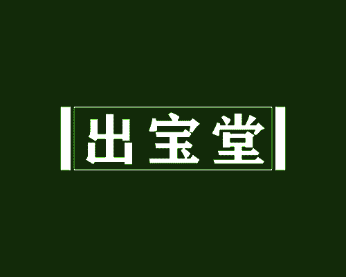 出宝堂