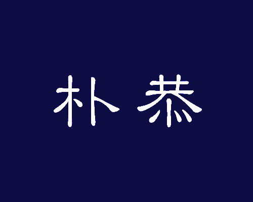 朴恭