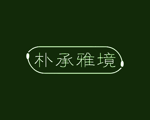 朴承雅境