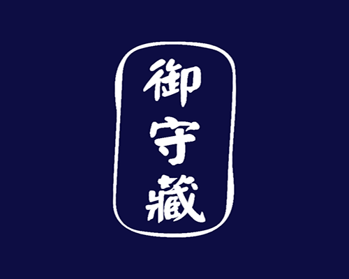 御守藏