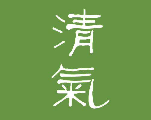 清氣