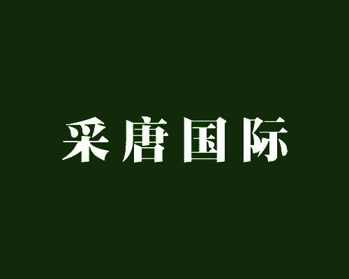 采唐国际