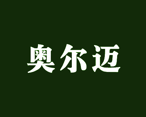 奥尔迈