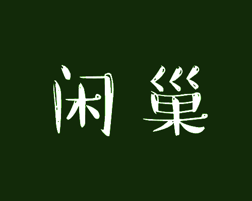 闲巢