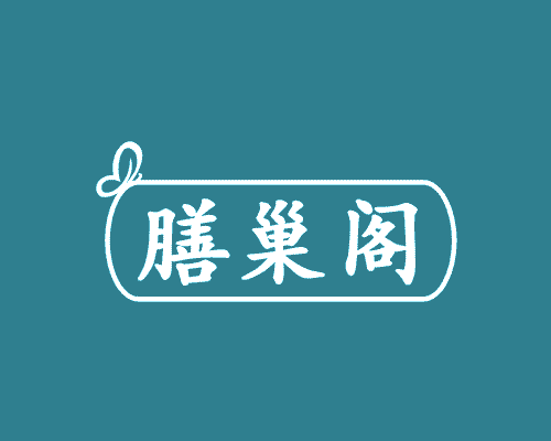 膳巢阁