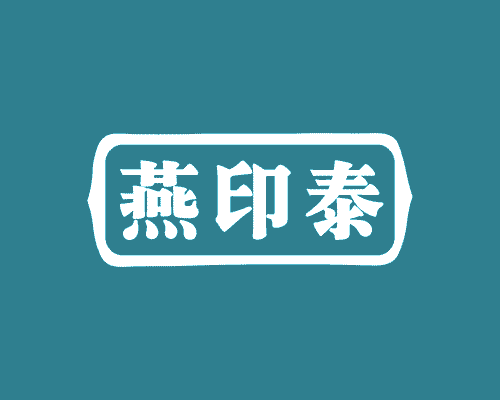 燕印泰