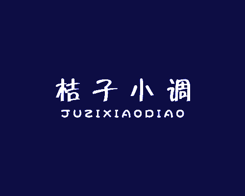 桔子小调