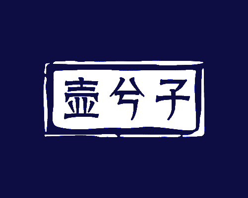 壶兮子