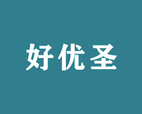 好优圣