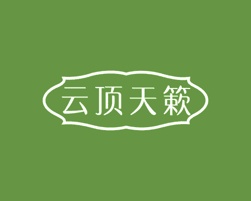 云顶天簌