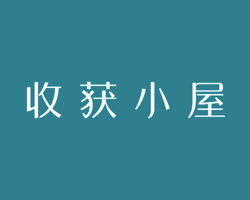 收获小屋