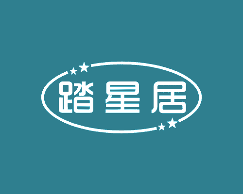 踏星居