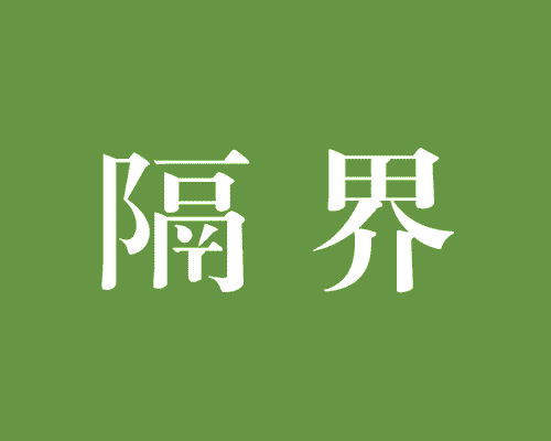 隔界