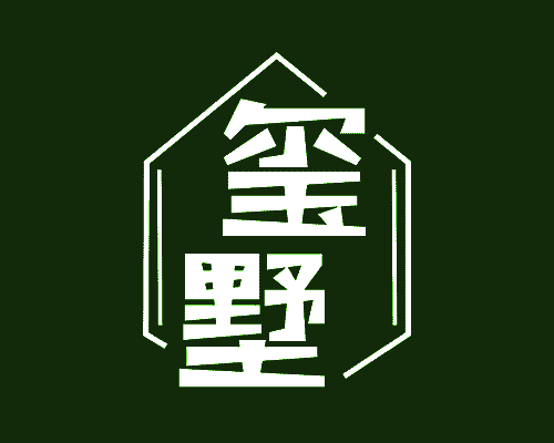 玺墅