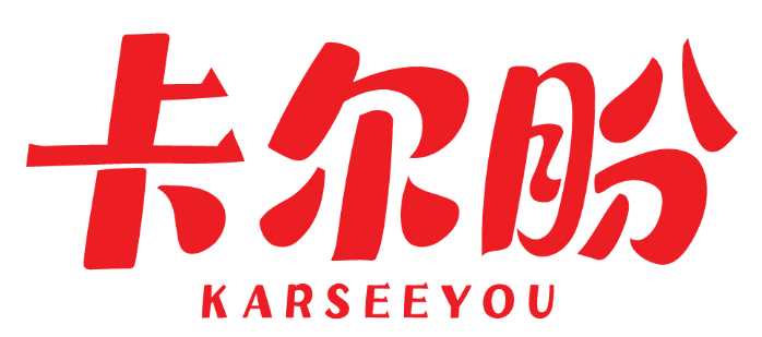 卡尔盼 KARSEEYOU