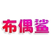 布偶鲨