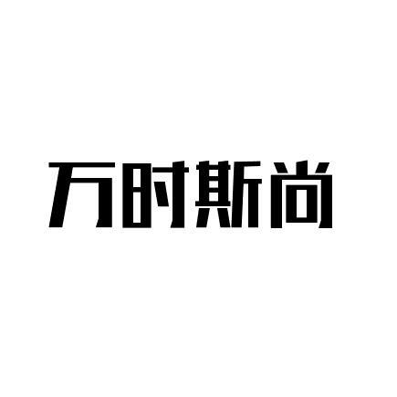 万时斯尚