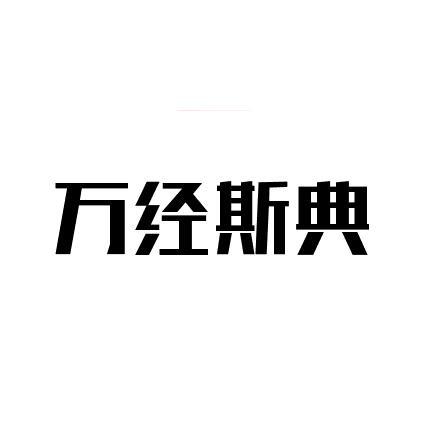 万经斯典