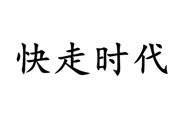 快走时代