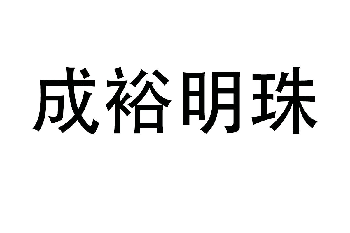 成裕明珠