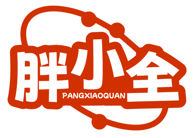 胖小全PANGXIAOQUAN