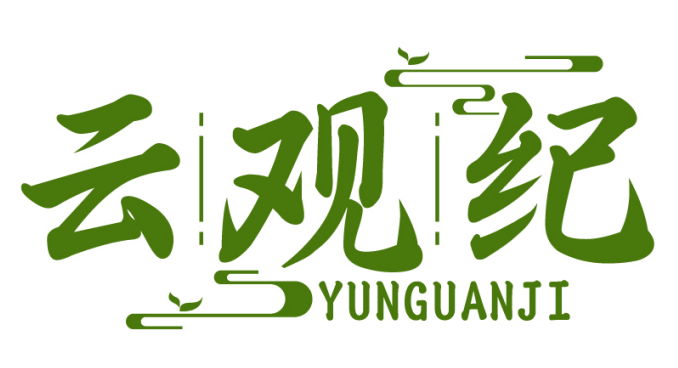 云观纪YUNGUANJI