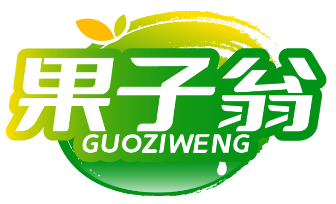 果子翁GUOZIWENG