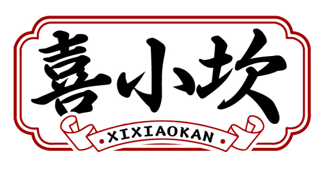 喜小坎XIXIAOKAN