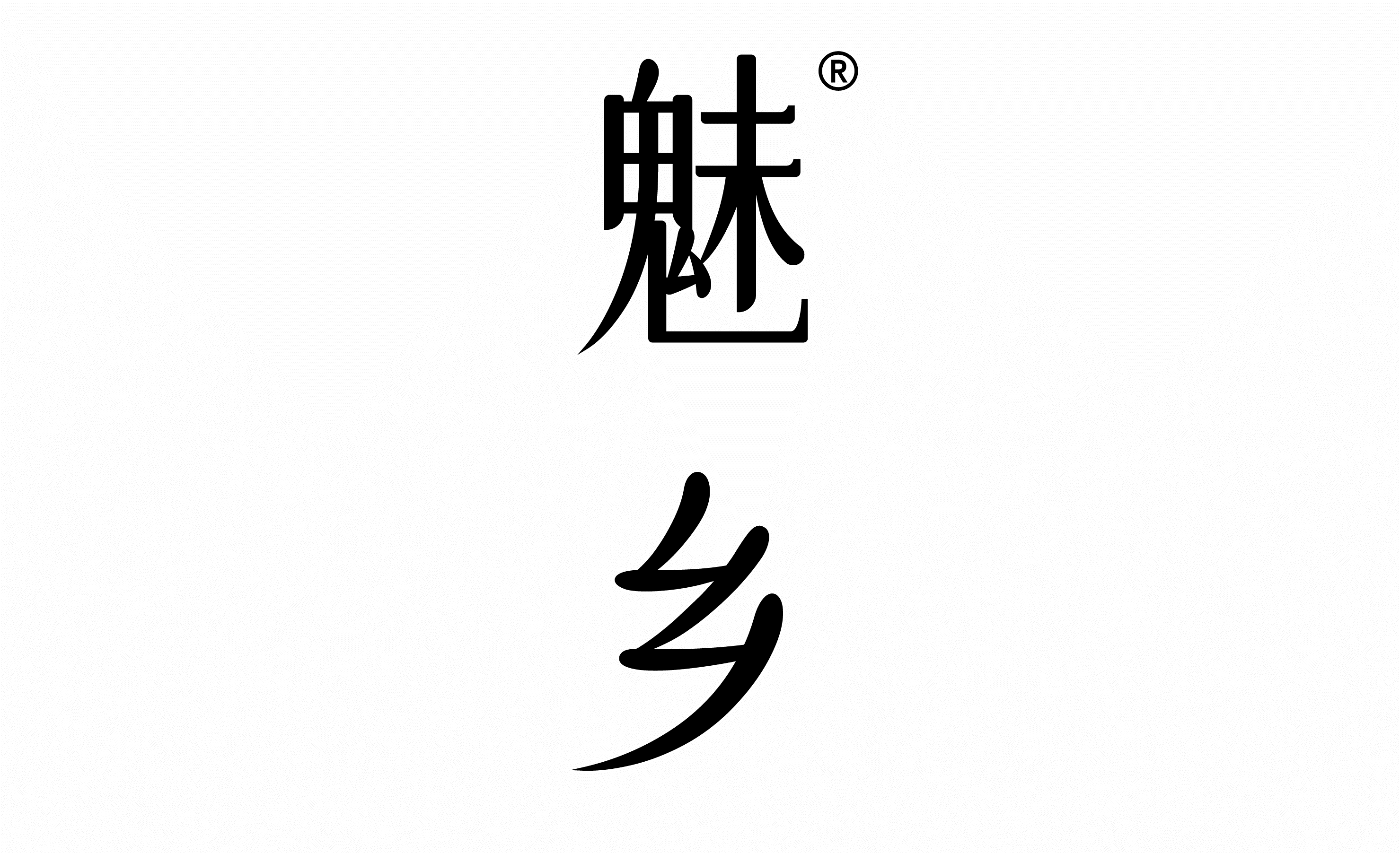 魅乡