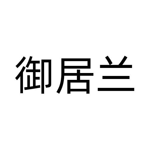 御居兰